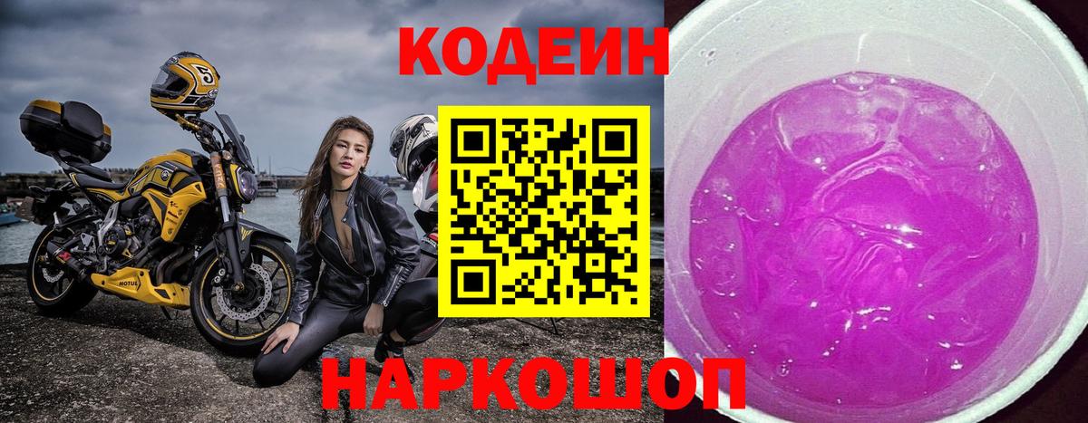 Кодеин напиток Lean (лин)  Вход с VPN  Codein Purple Drank  Ижевск 